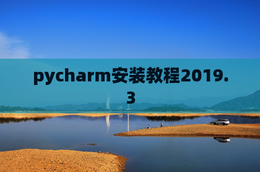 pycharm安装教程2019.3